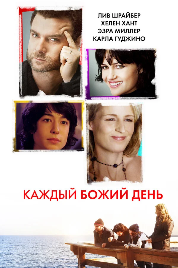 Каждый Божий день - постер
